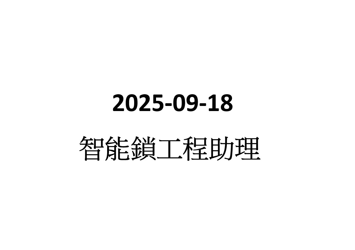2025-09-18 智能鎖工程助理